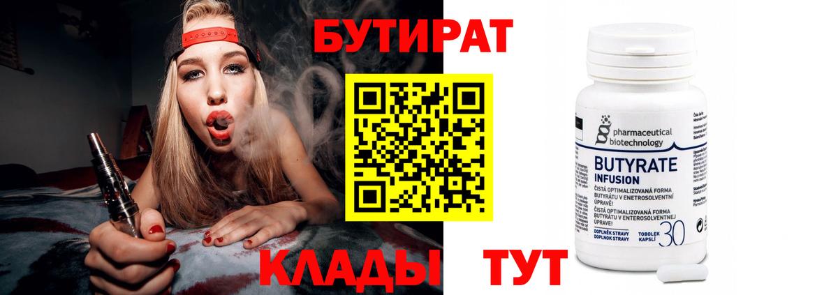 Бутират BDO 33%  Вход с VPN  Знаменск 