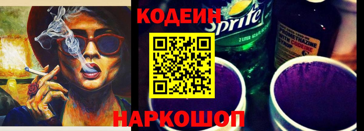 Знаменск  Кодеин напиток Lean (лин)  Вход с VPN  Кодеиновый сироп Lean напиток Lean (лин) 